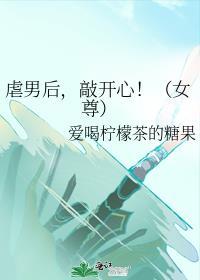 虐男后