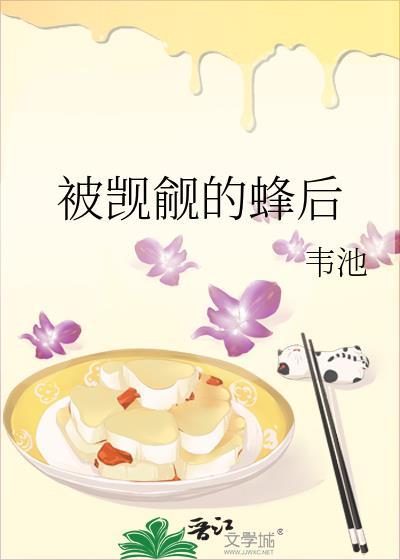 被觊觎的蜂后韦池