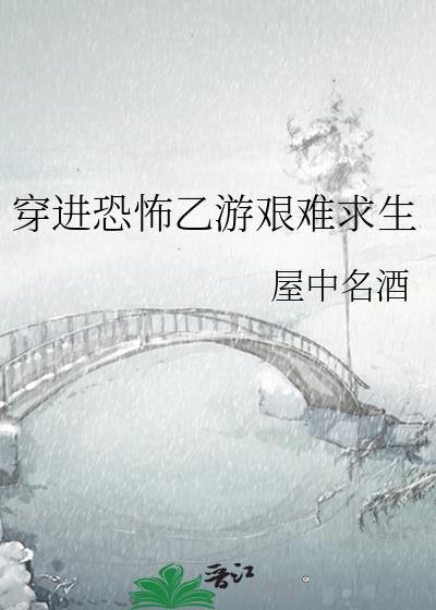 穿越进恐怖游戏