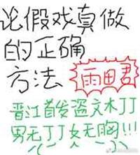 假戏真做是什么意思?