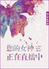 你的女神哦