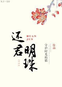 还君明珠(重生)守护时光的猫
