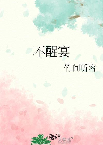 不醒宴全文免费阅读正版