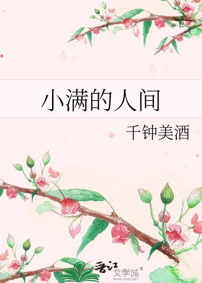 小满的人间大结局