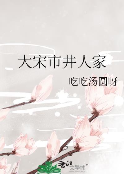大宋市井人家好看吗