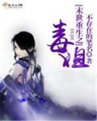 末世重生之毒女倾城