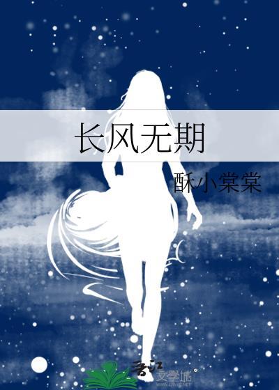 长风无期在线阅读