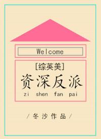 综英美资深反派笔趣阁