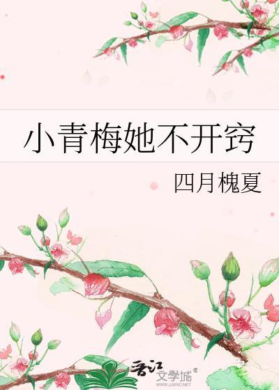 小青梅她很甜全文免费阅读南溪