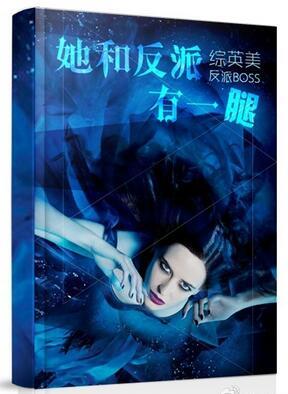 (综)她和反派有一腿