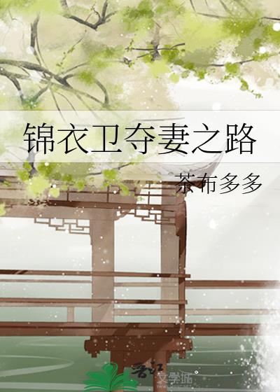 锦衣卫夺妻之路为啥不能看