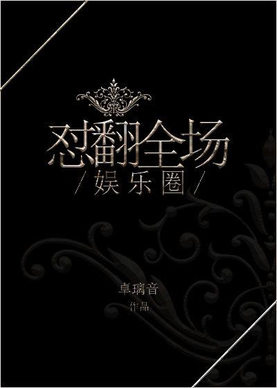 娱乐圈 翻车