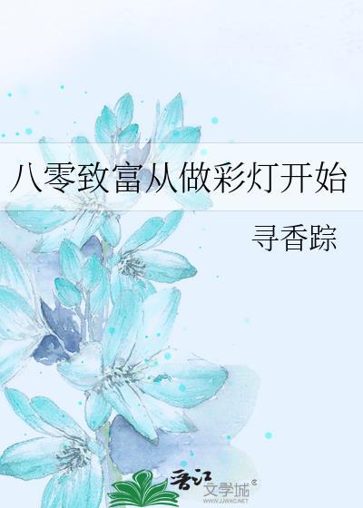 八零致富从做彩灯开始全文免费阅读