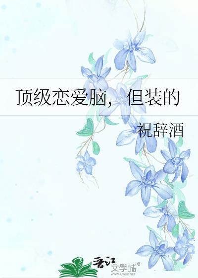 但装的 祝辞酒 免费