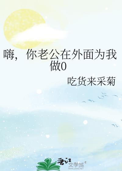 你老公在外面做0了