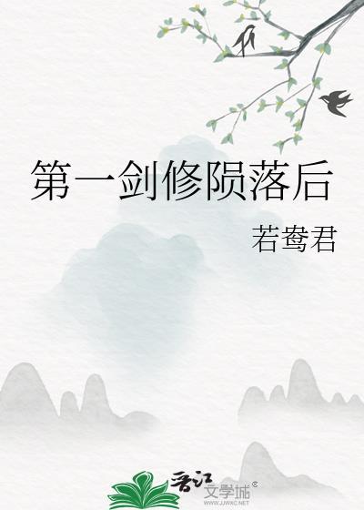 第一剑修陨落后笔趣阁全文阅读