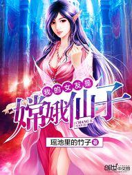 我的女友是嫦娥仙子TXT