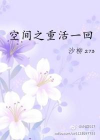 空间再活一回