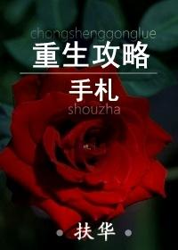 重生攻略手札 by扶华