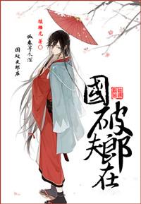 国破家亡是什么意思