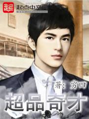 超品奇才好看吗