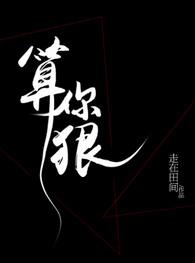 算你狠腹黑男 忽然之间