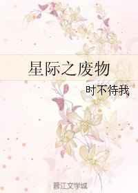 星际之废物大逆袭