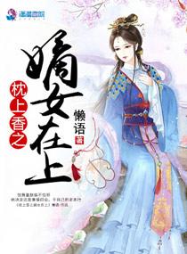 枕上香之嫡女在上 番外