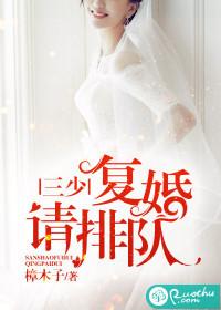 陆少复婚请排队