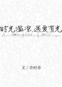 时光温凉遇爱有光 许时亦