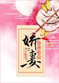 娇妻养成札记晋江