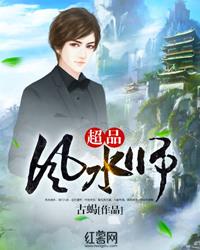 超品风水师笔趣阁