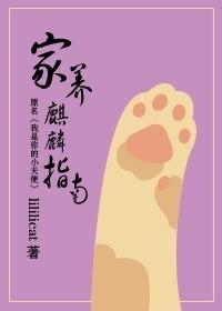麒麟家养好吗