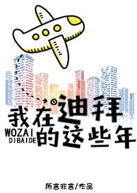 我的迪拜往事