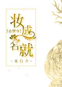 妆成万骨枯免费阅读