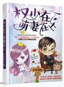 权少危险逼婚萌妻别跑