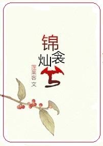 锦衾灿兮全文免费阅读完整版