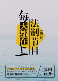 每天都在上法制节目无防盗