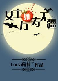 女主她万寿无疆盘搜搜