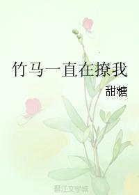 竹马一直在撩我盘搜搜