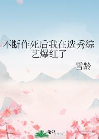 不断作死之后我成了