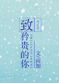 致矜贵的你在线阅读