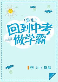 重生回到中考做学霸奶茶与果汁