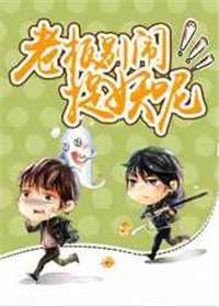 老板别闹捉妖呢在线
