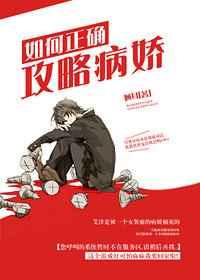 如何攻略病娇男主