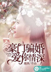 豪门暖婚骗来