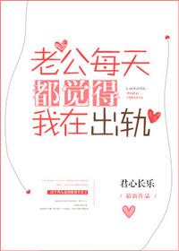 老公为什么总怀疑我出轨