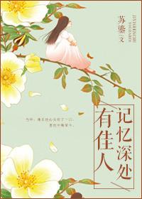 记忆深处有你