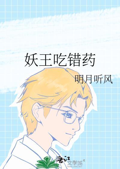 妖王吃错药by明月听风