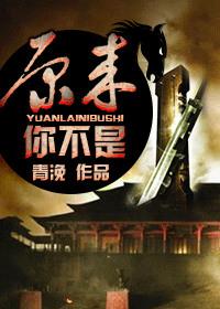 原来你不是b书丹